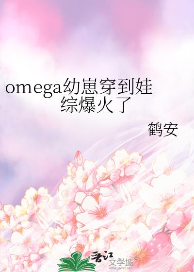 Omega幼崽穿到娃综爆火了 小说